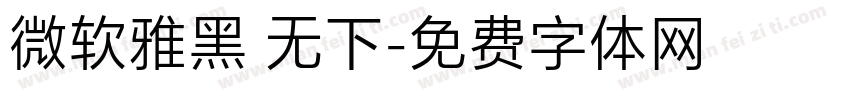 微软雅黑 无下字体转换